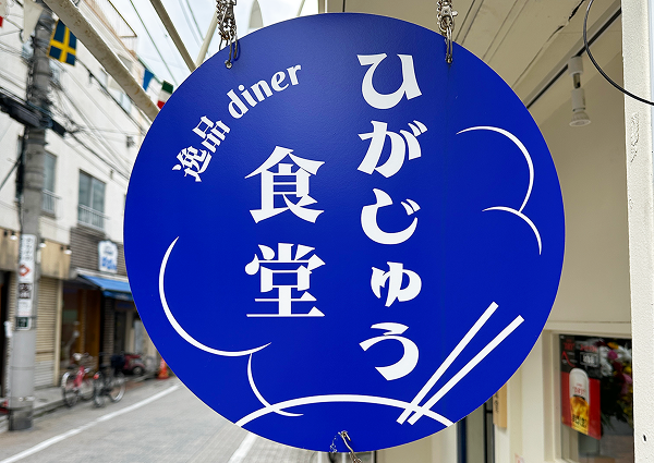 逸品dinner ひがじゅう食堂